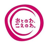 おとのわ、こえのわ。 (@otonowakoenowa) 's Twitter Profile Photo おとのわ、こえのわ。 (@otonowakoenowa) 's Twitter Profile Photo