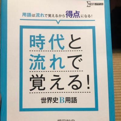 世界史の語呂 Daisukipio Twitter