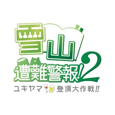 2020年2月16日（日）TOP OF THE STAGE 19内にて開催する千×二階堂大和プチオンリー「雪山遭難警報！」の告知Twitterです