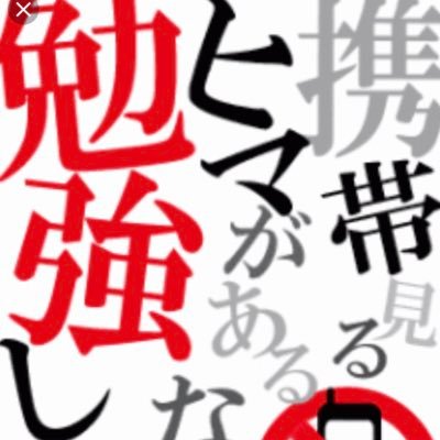 勉強垢とか言ってみたりする॑⸜(* ॑꒳ ॑* )⸝⋆* 志望校努力圏とかありえないから、必ず安全圏にいってみせる…😤😤😤 たまに日常愚痴るかも… まぁ、独り言だし気にしないでwあと、フォロー返すの遅くなったらごめんね(๑•̥̥̥́ω•̀ू๑)