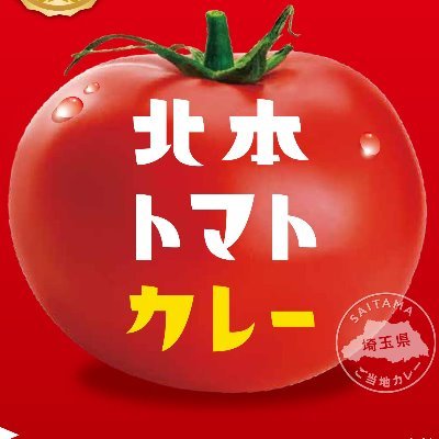 トマトの名産地埼玉県北本市からうまれた「北本トマトカレー」の公式アカウントです。 トマトの旨みと酸味と甘みがぎゅっとつまった、北本トマトカレーの情報を発信します。トマトカレーファンの皆さまからの食べたり作ったり情報をリツイートしながら、つぶやきます…🍅🍛