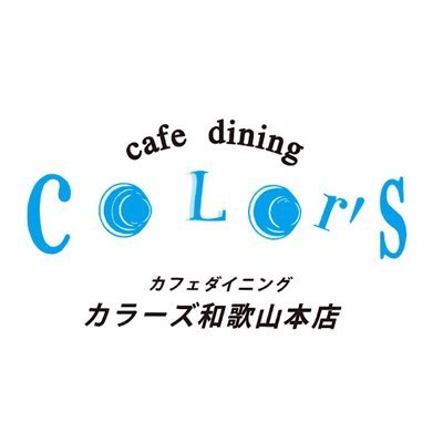 和歌山cafeといえばcolors！こちらはcolors本店です。オムライス、パスタなど種類豊富★情報やイベントなどワクワクを日々お届け致します！Retty→ https://t.co/HyuMAAO2CQ