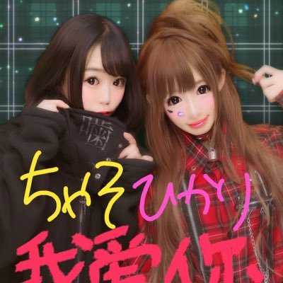 pikarinchaso's profile picture. 椎名ひかりちゃんがだいすき💛魔界人、気軽にフォローしてくださいっ！【@Pikarin_shiina】