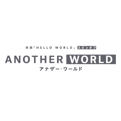 2019年9月20日公開映画『HELLO WORLD』🎬オリジナルスピンオフアニメ『ANOTHER WORLD』公式アカウント 出演：#北村匠海 #浜辺美波 ほか クリエイティブ・スーパーバイザー：#伊藤智彦 脚本：#野﨑まど キャラクターデザイン：#堀口悠紀子 #アナザー・ワールド #ひかりTV #dTVチャンネル