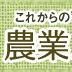 農業×○○のコンセプトで新しい農業のスタイルを考えていきたい！それが農業スタイルです。まだまだ小さいですが、これから多くの繋がりをつくっていきたいです！