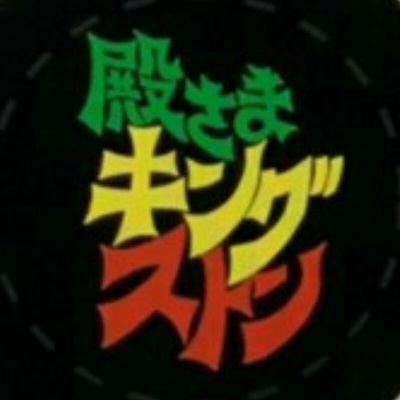 sakojunichi's profile picture. スカを基軸にしたバンドです。よろしくお願いいたします🙏