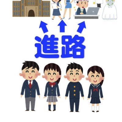 Pickup_Style888's profile picture. 中の人は中小企業の人事担当。（新卒・中途採用）
高卒で就職しようかな/どんな仕事あるんだろう/そうだ進路相談室に聞いてみよう/←目標/お堅い場所にはしないどこ/誰でも相談してくだされ。
企業にも学生にも支援できる場所づくり！！！！
https://t.co/KEduRRl3yi