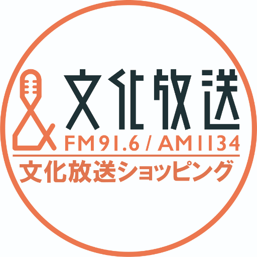 商品のご購入はインターネットからお願いいたします🍀お問い合わせ→📞03-3433-2933(平日10時～17時)🍀#文化放送ショッピング