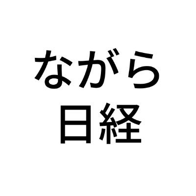 日本経済新聞の最新ニュースを音声でまとめ聴き‼︎ながら時間をちょっと豊かにしてみませんか。月〜金曜は午前６時40分から、土曜は午前８時から。 番組の紹介や制作の舞台裏、パーソナリティの横顔など、ここでしかない情報をつぶやいていきます。