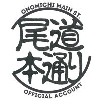 尾道本通り商店街公式(@OnomichiMainSt) 's Twitter Profile Photo