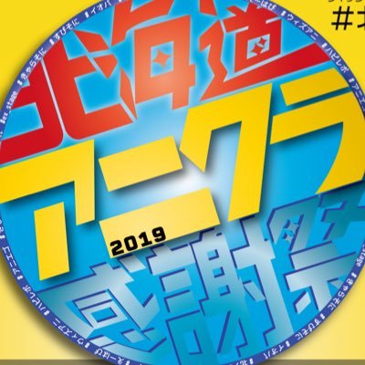 北海道アニクラ感謝祭さんのプロフィール画像