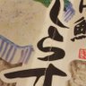 56IQHQg6yZLoTjn's profile picture. しらすです。サーファー＠湘南。