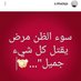 قلوب الناس ليست الجنة فلا تتعبي نفسك من أجل البقاء (@mfierqnolu7ca2z) Twitter profile photo قلوب الناس ليست الجنة فلا تتعبي نفسك من أجل البقاء (@mfierqnolu7ca2z) Twitter profile photo