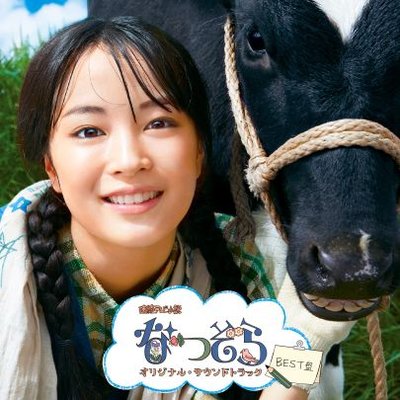 なつぞら♬♬ 公式】NHK連続テレビ小説「なつぞら」オリジナル・サウンドトラック