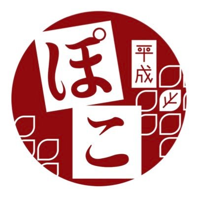 poko_taki's profile picture. 長岡造形大学演劇部「平成ぽこ」です！😤 公演情報を始めとしたお知らせを呟きます。｜ ✨毎週火曜、金曜18:30～20:00活動中です✨ #NID #平成ぽこ #演劇 #長岡 #新潟