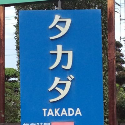 栃木県大田原市にある文房具店です★ 商品やお店のお問い合わせはＨＰからお願いします。Twitterではお答えできません。http://takada-sp.comNtp