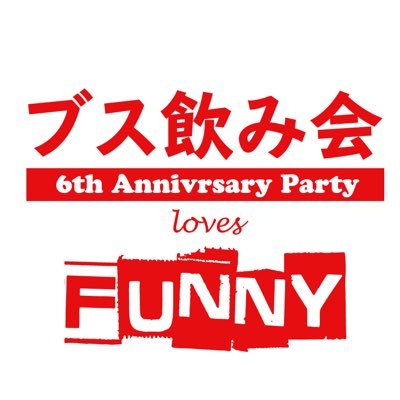 【9/15（日曜祝前日) ブス飲み会6周年 LOVES 出張！名古屋FUNNY 開催！】ただのブスには興味ありません。飲んでブス、恋してブス、別れてブスがいたらブス飲み会に来なさい。以上。