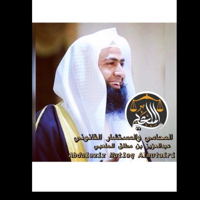 ⚖️محام وموثق مرخص، ماجستير فقه مقارن، ومحكم وعضو بقائمة المحكمين في الأكاديمية السعودية للاستشارات والتحكيم ⚖️ 📱:0555295530. الواتس اب 0554080053،مكة المكرمة