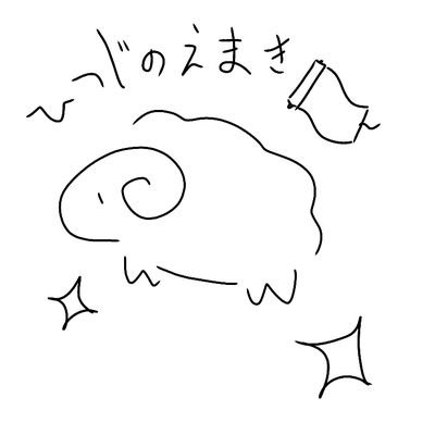 ひつじのえまきさんのプロフィール画像
