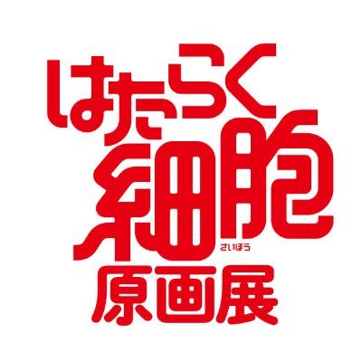 「はたらく細胞原画展」の公式アカウントです。名古屋会場は名古屋パルコ西館6階パルコギャラリーにて1月26日（日）まで開催中です！