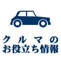 クルマのおもしろお役立ち情報をお届けしたい。あと「これは使えるというグッズ」もつぶやいていこうと思ってます。よい情報はみなで共有しましょう。クルマ好きな人よろしく。