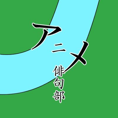アニメ俳句部 Anime Haikubu Twitter アニメ俳句部 Anime Haikubu Twitter
