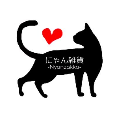 にゃん雑貨 -Nyanzakka-さんのプロフィール画像