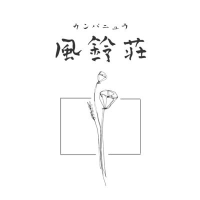 世田谷区下北沢駅にあるランチとお茶処 料理喫茶 風鈴荘❛カンパニュラ❜平日はランチ弁当も。ほっとひと息つけるお料理をご用意してお待ちしてます。 ❁⃘金~水(毎週木曜定休)12:00~17:00(16:30L.O)tel.080-5964-1598❁⃘