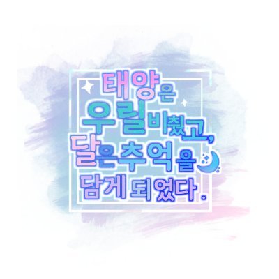 태양은 우릴 비췄고, 달은 추억을 담게 되었다.さんのプロフィール画像