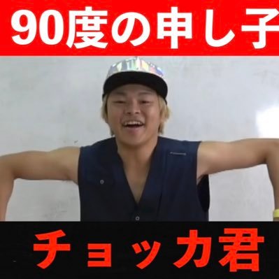 TO_Chokkaku's profile picture. 90°の申し子。チョッカ君だよ‼️ と言いつつ、東海オンエアおもしろ動画像ツイートマンです。自分の笑ったシーンをみんなと共有したいよね？！ｻｲﾝ、ｺｻｲﾝ、ﾀﾝﾊﾞﾘﾝ、ｼｬﾝｼｬｰｰｰｰｰﾝ!!!しばとしがおもろすぎる。🌟🍏ぷぅなのか（？）