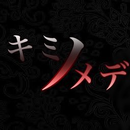 [公式]キミノメデさんのプロフィール画像