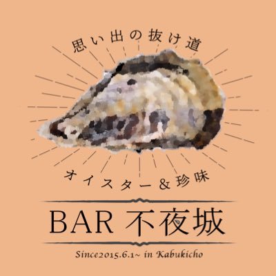 新宿歌舞伎町「思い出の抜け道」でひっそりと営業中の『BAR不夜城』 。スタッフYがメインで呟きます。新鮮な生牡蠣やウイスキー、ジン、日本酒。他にもフードドリンク各種取り揃えております。初めてのお客様も、おひとり様も。団体様も。チャージ500円。営業時間平日19時〜5時。#楽しい牡蠣