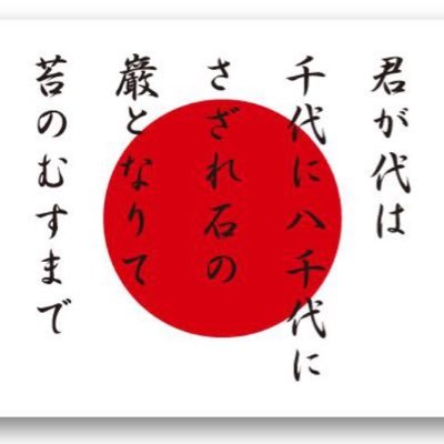 日本大好き🇯🇵🇯🇵🇯🇵 日本人として生まれて誇らしい😊 移民政策反対❗️帰化、ビザ取得をもっと厳しく❗️特別永住者の見直し❗️ 外国人による土地購入の厳格化❗️憲法改正❗️日本文化、慣習を継承し強く美しい日本を守りましょう🇯🇵日本を豊かに強く。10月1日に日本保守党党員になりました㊗️
