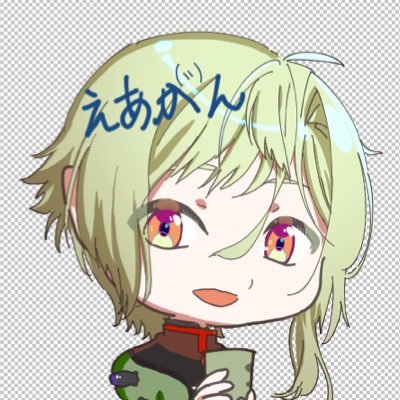 えあがんさんのプロフィール画像