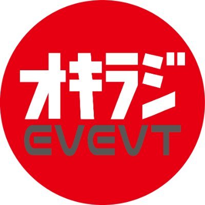 okirajievent's profile picture. 沖縄県内でイベントの企画運営・音響などステージイベントに関わる仕事をしています。
私達は、担当させて頂いた現場が賑やかになって、喜んでもらえるような企画運営を心がけています。また、商業施設でのイベントは、安全管理を大切に商売繁盛のお手伝いができればと思っております。
#オキラジ #イベント #沖縄