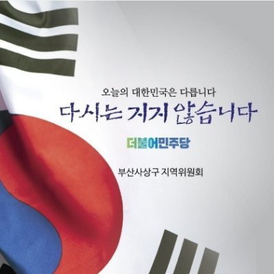 더불어민주당 부산 사상구 지역위원장입니다. 사랑합니다 사상♡♡♡