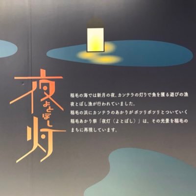 稲毛夜灯実行委員会が運営。イベントに関して、当日の様子などを発信予定。ご連絡・ご質問・HPからのお問い合わせ等はDM又はこちらまで→yotoboshi.inage@gmail.com 推奨ハッシュタグ→#稲毛 #夜灯 #稲毛あかり祭 #稲毛あかり祭夜灯 インスタ→ @inageakarimaturi_yotoboshi