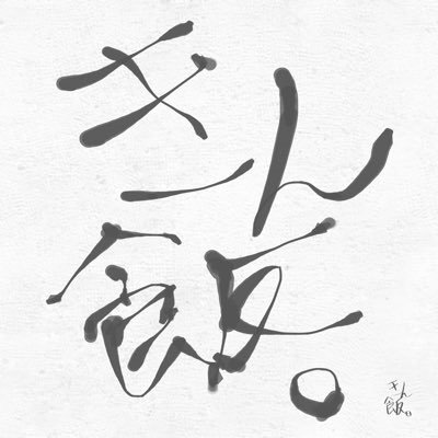 美味しいもの食べてる時が1番幸せ。美味しいなと思ったものをひたすら紹介します。最近は二郎にハマり中。#ラーメン#スイーツ#肉etc...