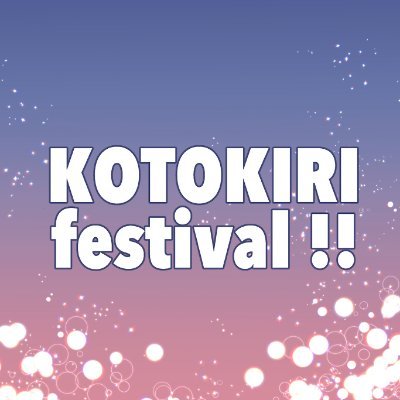 KOTOKIRI festival!!さんのプロフィール画像