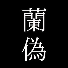 らんぎです。夢書きジャンル浮気性。
ましまろ(リク停止中)→https://t.co/hkSc88cUcD