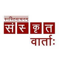 Sanskrit Vartah(@SanskritVartah) 's Twitter Profile Photo