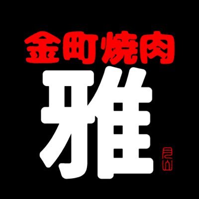 金町焼肉 雅 金町焼肉雅 です 今日も平日 ランチ営業 始まります 今週は3月17日 19日の3日間です 各種 Qrコード 決済もご利用可能なのでお得に 焼肉ランチ をご利用下さい 金町焼肉 焼肉雅 禁煙焼肉 全面禁煙 キッズルーム キッズスペース 金町焼肉 雅 金町焼肉雅 です 今日も平日 ランチ営業 始まります 今週は3月17日 19日の3日間です 各種 Qrコード 決済もご利用可能なのでお得に 焼肉ランチ をご利用下さい 金町焼肉 焼肉雅 禁煙焼肉 全面禁煙 キッズルーム キッズスペース