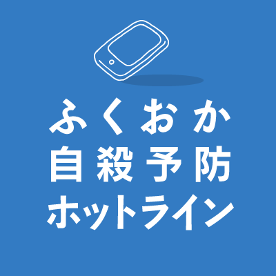 死にたい気持ちを話してみませんか。ふくおか自殺予防ホットライン（092-592-0783）※年中無休・24時間受付