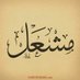 مشعل بن مطلق المطيري (@mishal4874) Twitter profile photo مشعل بن مطلق المطيري (@mishal4874) Twitter profile photo