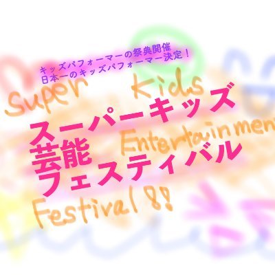 2019.9.23(mon)＠​東京 三鷹 武蔵野芸能劇場小劇場/モデル、歌、お笑い、ダンス…なんでもOK！自慢のパフォーマンスを披露できる！輝く頑張る子供たちの祭典「スーパーキッズフェスティバル」参加費無料。スーパーキッズパフォーマー集まれ！ ※対象年齢は4歳〜12歳までになります