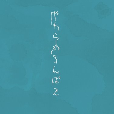やわらかろんぱ2さんのプロフィール画像