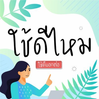 IsItGoods's profile picture. มีคำถามเกิดขึ้นบ่อยครั้งก่อนจะตัดสินใจ ซื้ออะไรมาใช้ไหม? #ใช้ดีไหม #ใช้อันไหนดี เราเลยจะมารีวิวประสบการณ์ว่า สินค้า บริการนี้ใช้ดีไหม ใช้ดีบอกต่อ FB:isitgoods