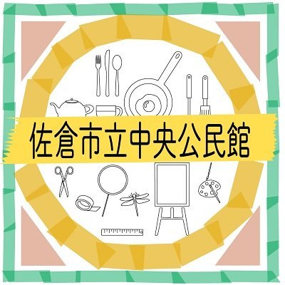 千葉県佐倉市にある佐倉市立中央公民館の公式アカウントです。
〇開館時間
火曜日~日曜日:9時~21時
※3日前までに夜間の予約がない場合は17時に閉館
第1・3・5月曜日、祝日、休日:9時~17時
〇休館日 第2・4月曜日、年末年始
〇電話:043-485-1801