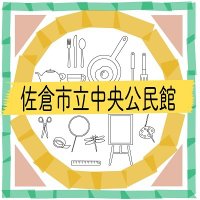 佐倉市立中央公民館 (@sakura_chuokou) Twitter profile photo
