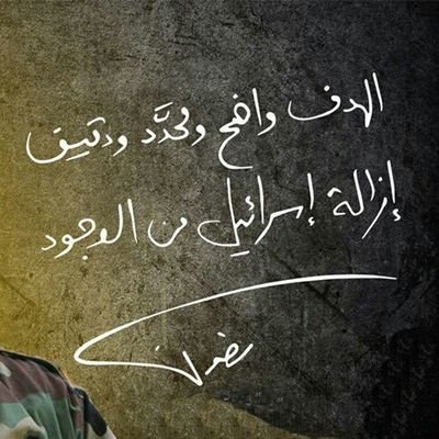 ‏سقطنا شهداء ولم نركع...أنظروا دماءنا وتابعوا الطريق...